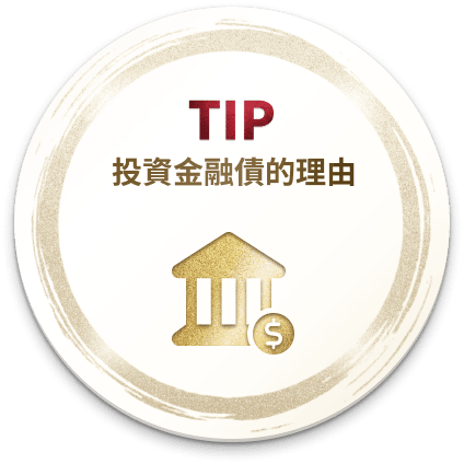 TIP 投資金融債的理由