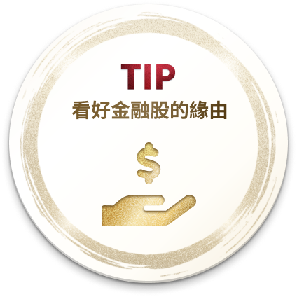 TIP 看好金融股的緣由