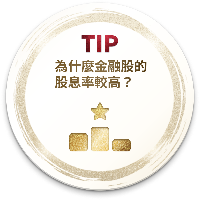 TIP 為什麼金融股的股息率較高？